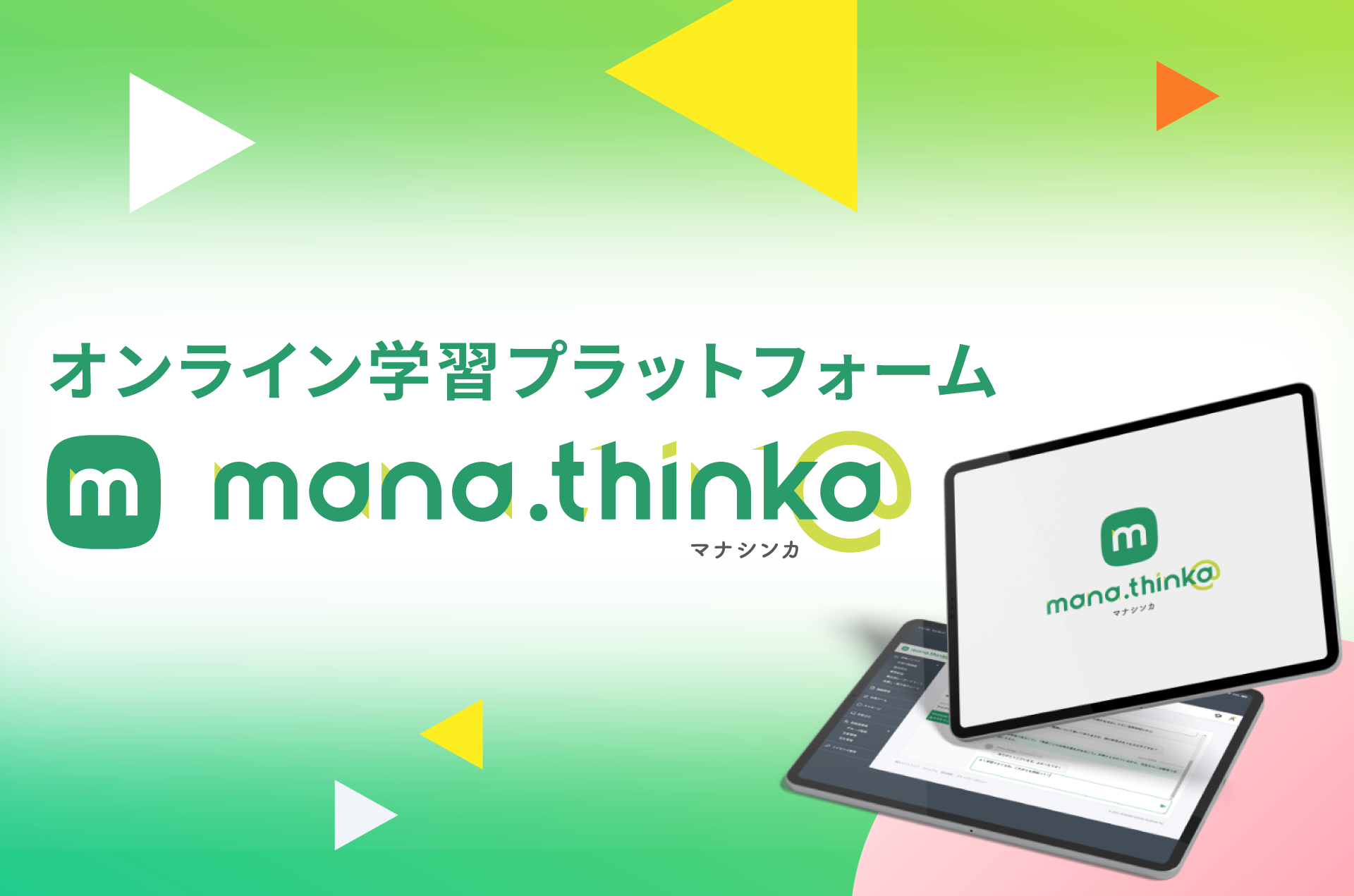 オンライン学習プラットフォーム「mana.think@ マナシンカ」リリース