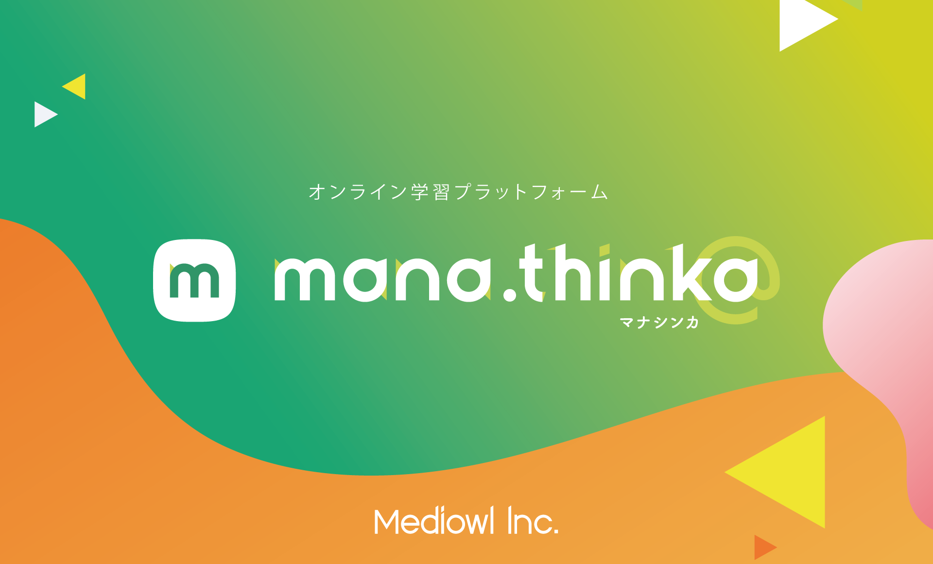 オンライン学習プラットフォーム「mana.think@ マナシンカ」２０万ライセンスを突破