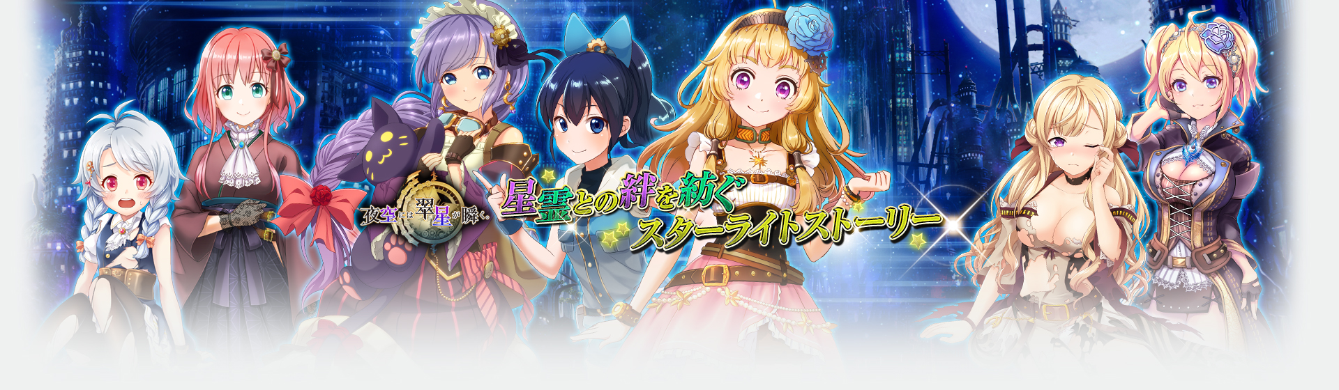 スチームパンクと星をテーマにしたSRPG型ソーシャルゲーム 「夜空には翠星が瞬く。」を配信開始！