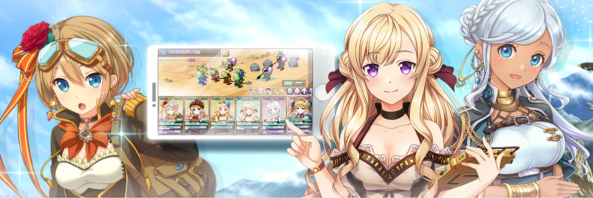 爽快お気軽系 AIバトル！SRPG型ソーシャルゲーム 「夜空には翠星が瞬く。」スマートフォン＆タブレット対応開始！