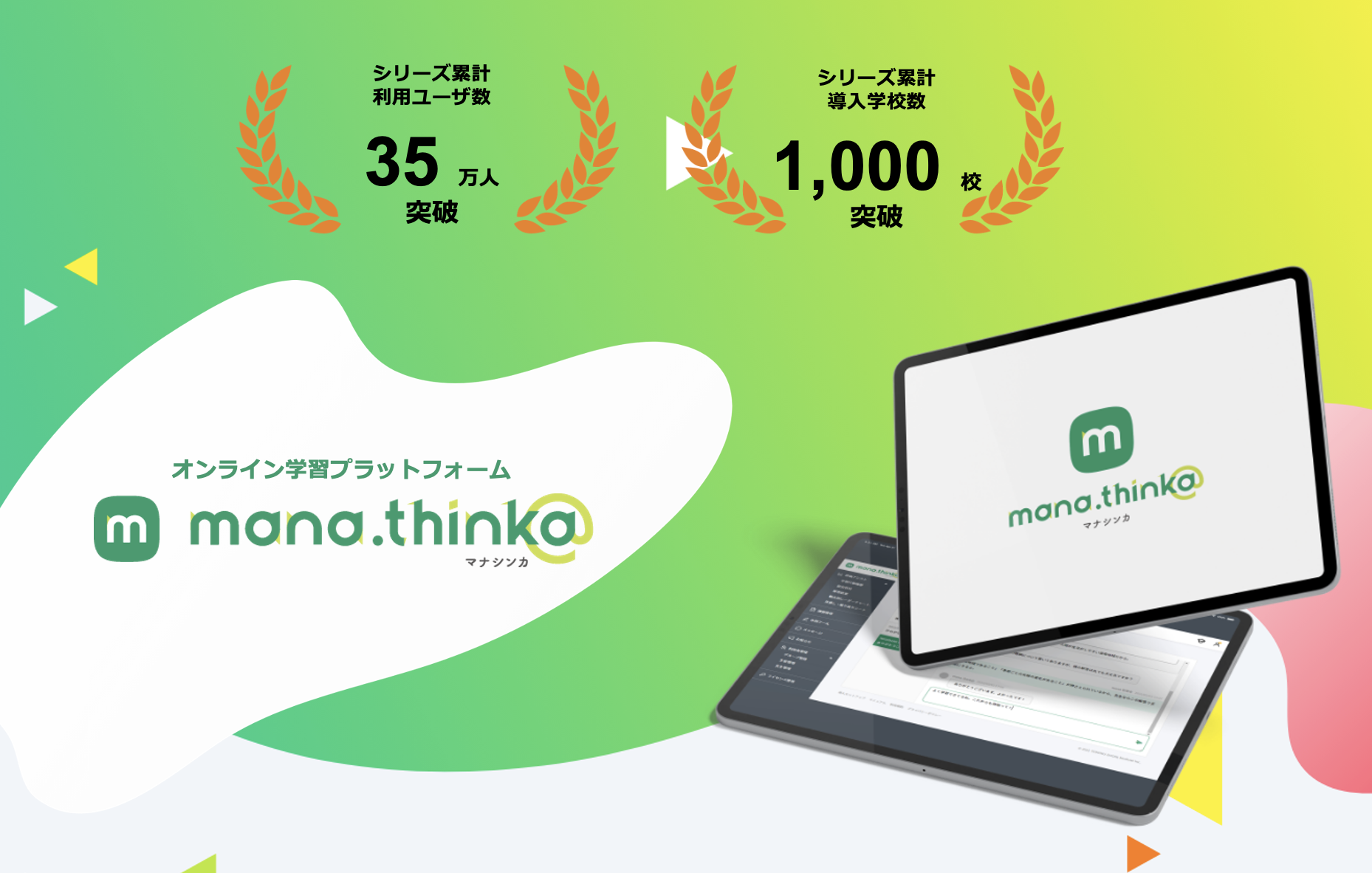 オンライン学習プラットフォーム「mana.think@ マナシンカ」３５万ライセンスを突破