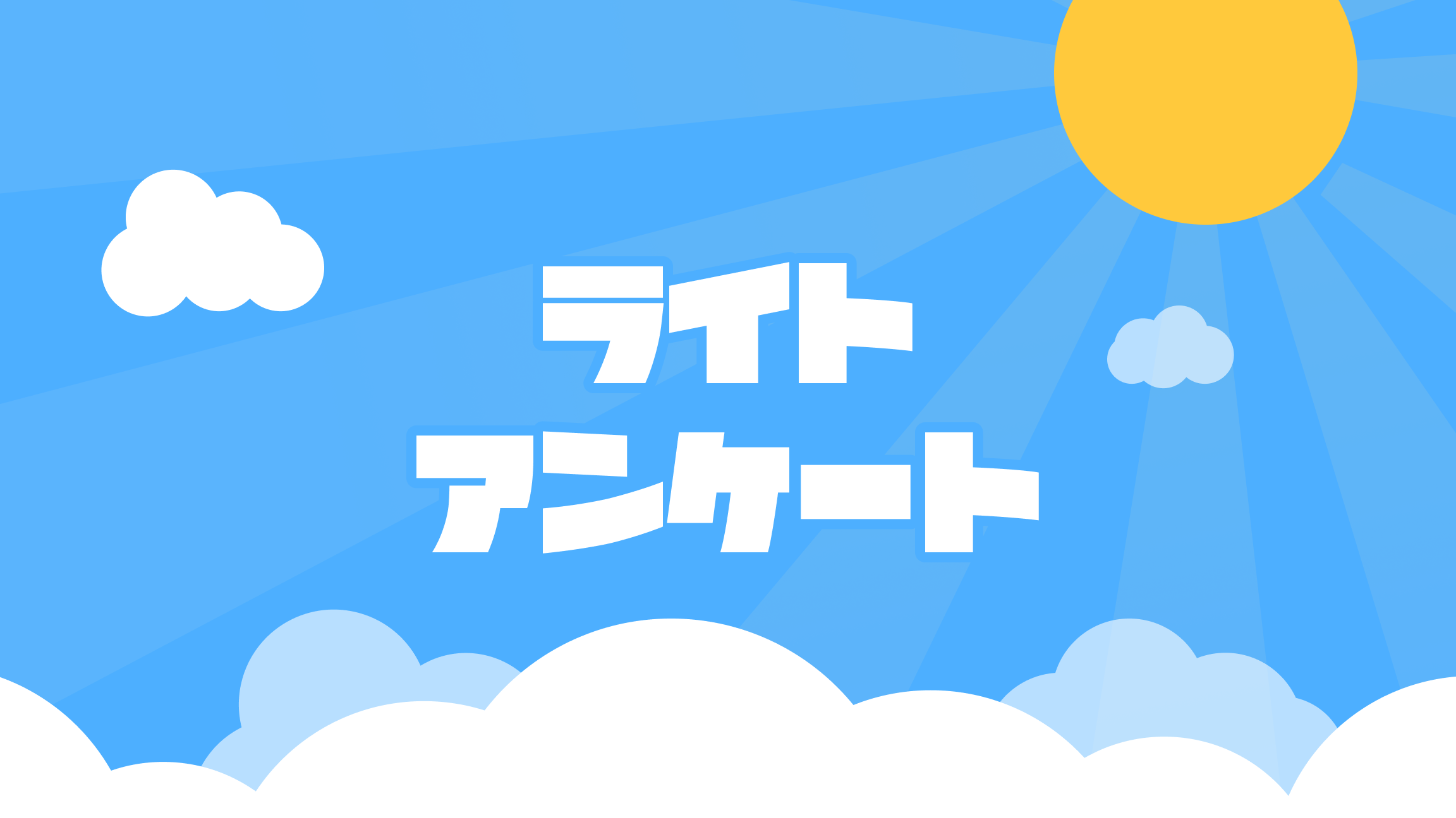 会員登録・ログイン不要、30秒で作成できるアンケートサービス「ライトアンケート」をリリース