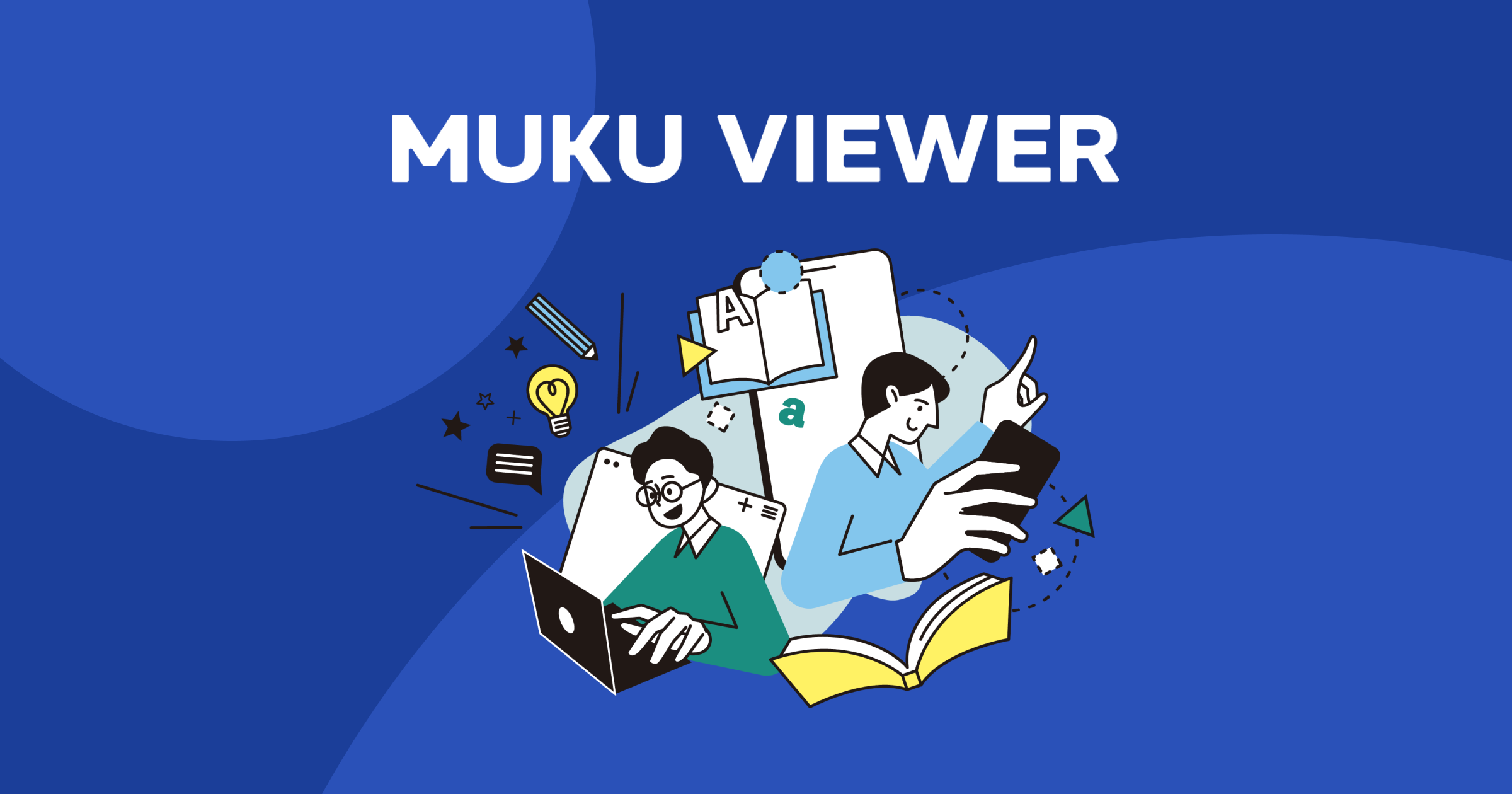 無駄を削ぎ落とし「読むこと」に特化した画像ビューア「MUKU VIEWER」をリリース