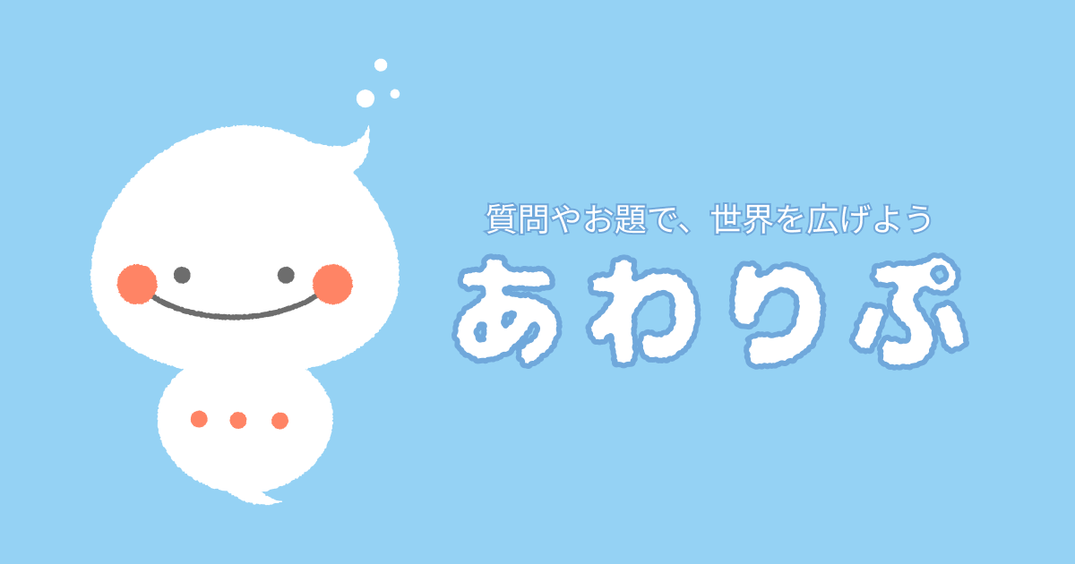 「お題」をつけて回答募集ができる新感覚の匿名質問プラットフォーム「あわりぷ」をリリース