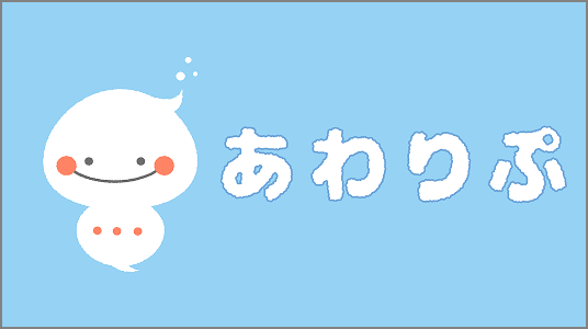 あわりぷ