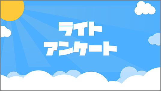 ライトアンケート