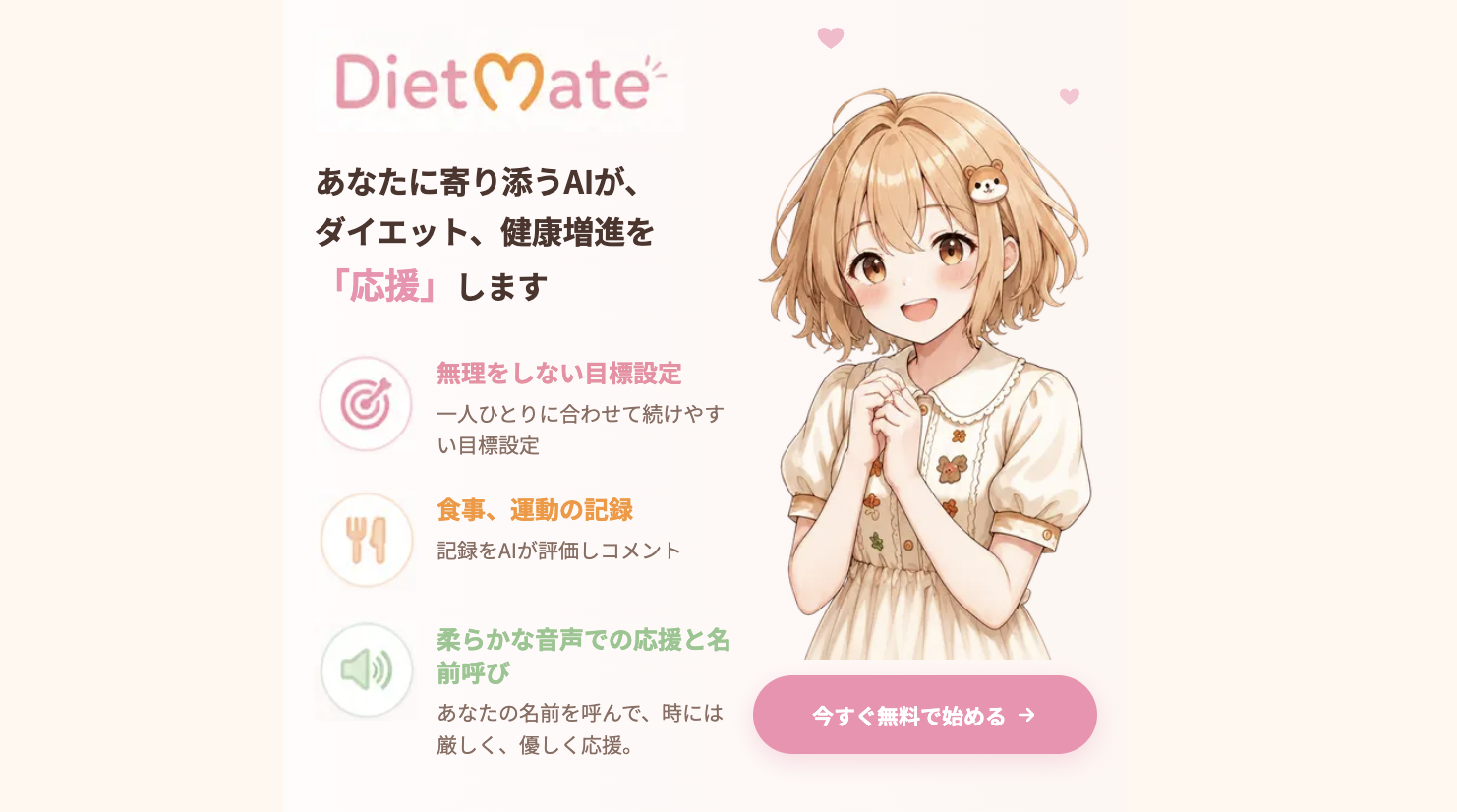 AIキャラクターが会話でダイエットを応援するアプリ「DietMate」をリリース