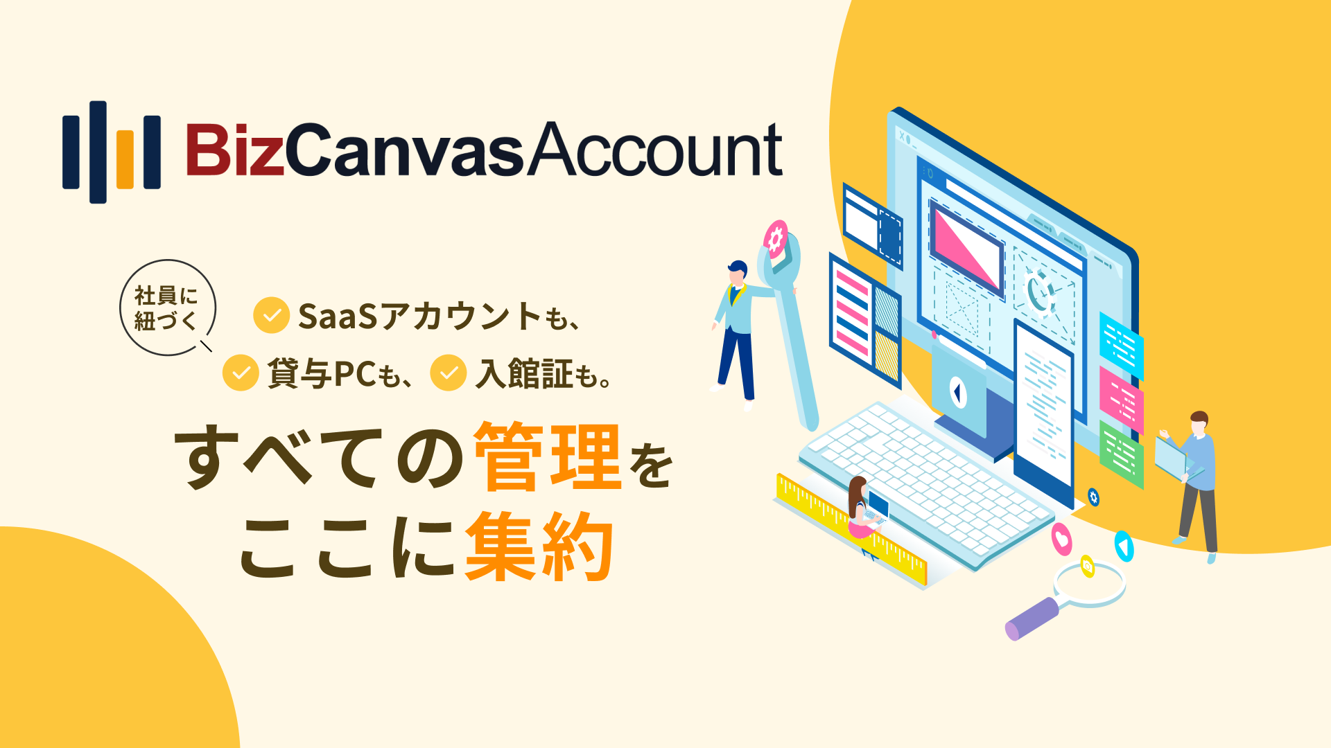 SaaSアカウントと貸与資産の管理をひとつに集約。SaaS管理・IT資産管理クラウドサービス「BizCanvas Account」をリリース