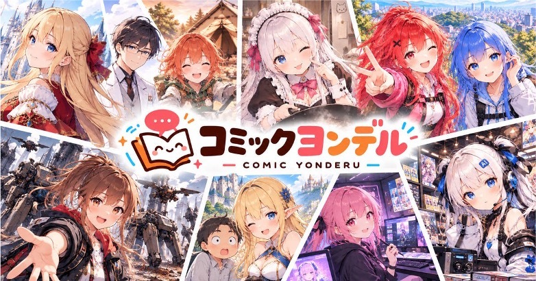 無料WEBコミックサイト「コミックヨンデル」を公開しました