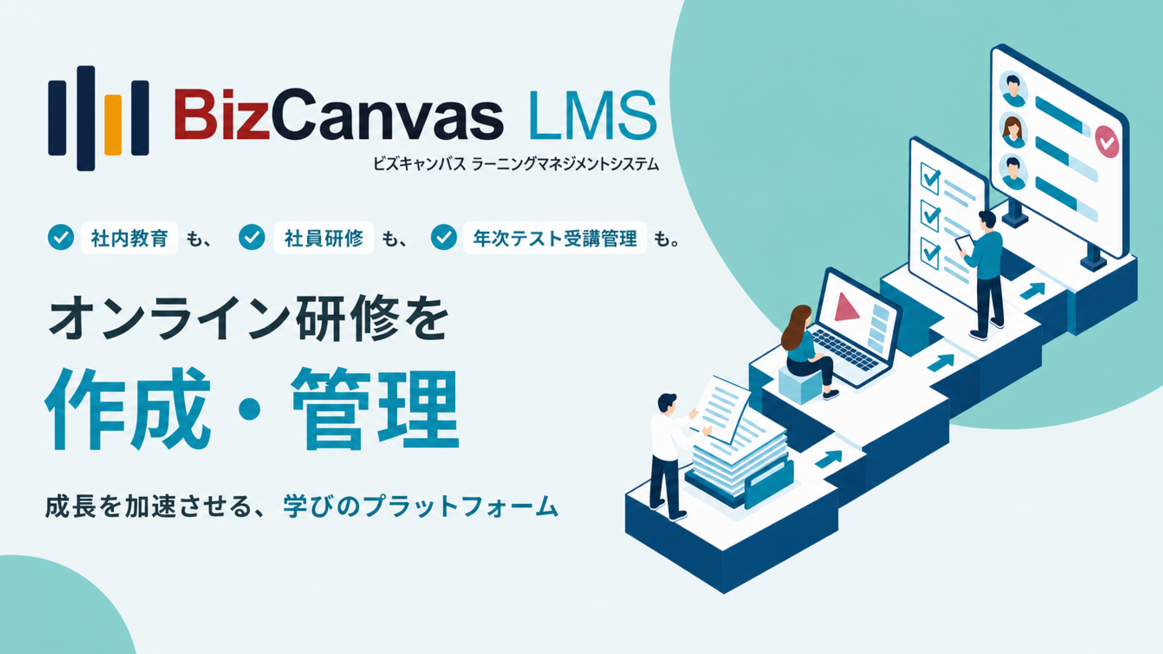研修の作問・配信・成績管理をひとつに。eラーニングシステム「BizCanvas LMS」をリリース