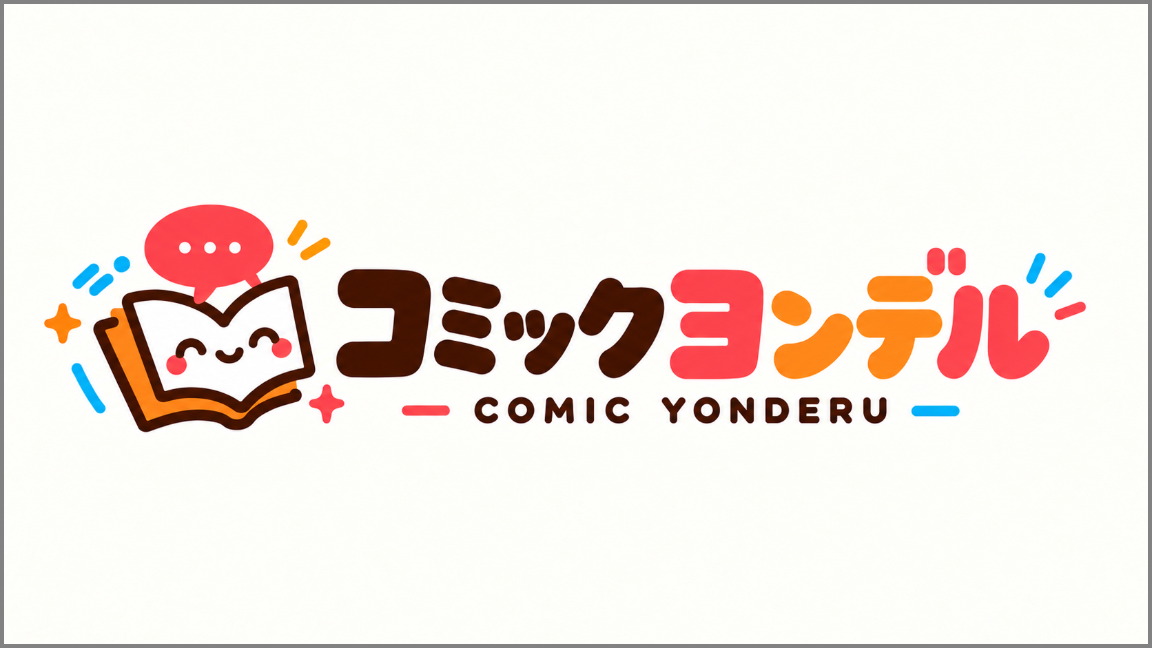 コミックヨンデル